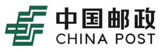 中国邮政