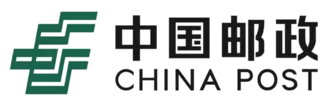 中国邮政